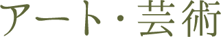 アート・芸術