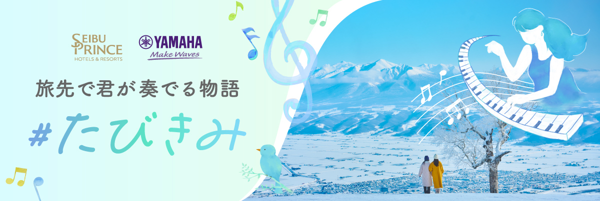 #たびきみ 旅先で君が奏でる物語