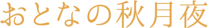 おとなの秋月夜