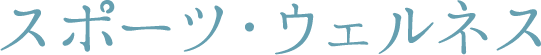 スポーツ・ウェルネス