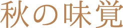秋の味覚