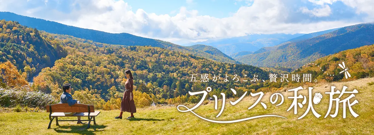 贅沢時間。プリンスの秋旅