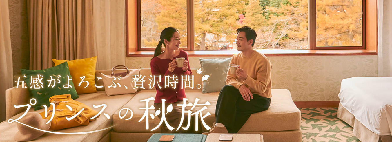 五感がよろこぶ、贅沢時間。プリンスの秋旅