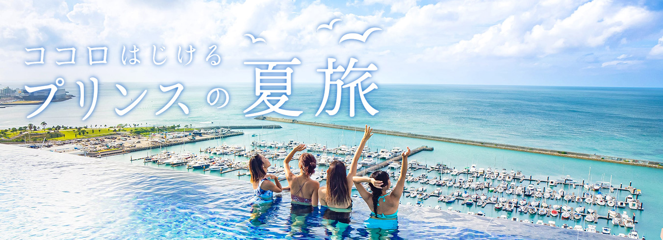 プリンスが提供する春旅のリンク