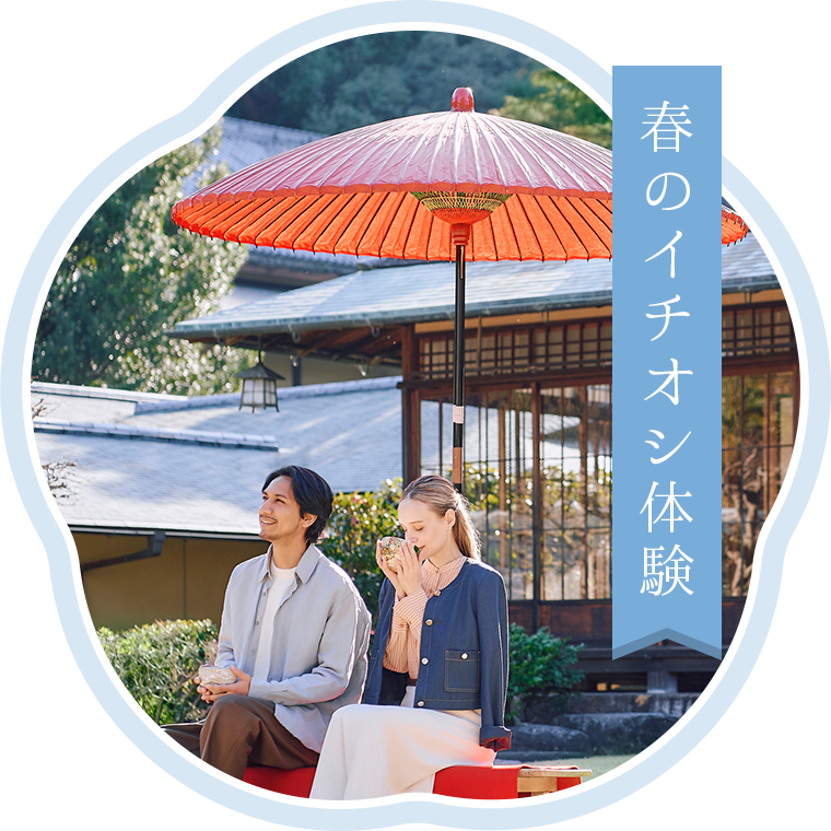 春のイチオシ体験