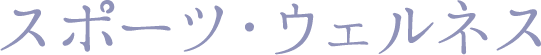 スポーツ・ウェルネス