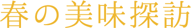 春の美味探訪