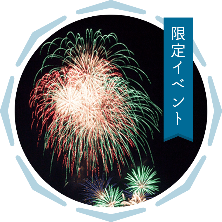 限定イベント