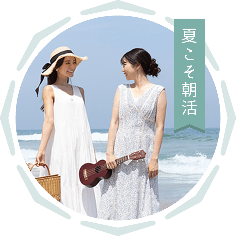 夏こそ朝活