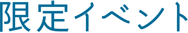 限定イベント