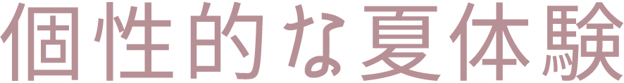 個性的な夏体験