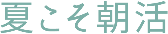 夏こそ朝活