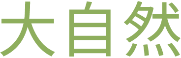 大自然