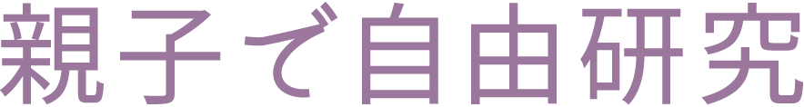親子で自由研究