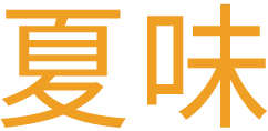 夏味