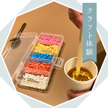 クラフト体験