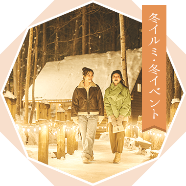 冬イルミ・冬イベント
