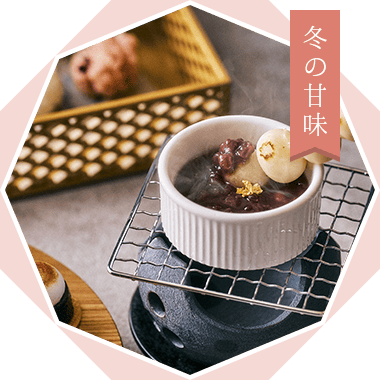 冬の甘味