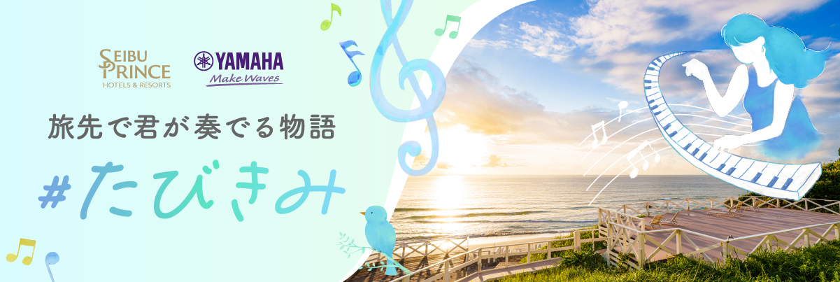 #たびきみ 旅先で君が奏でる物語