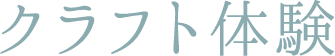 クラフト体験