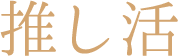 推し活