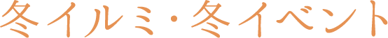 冬イルミ・冬イベント