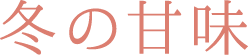 冬の甘味