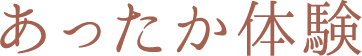あったか体験