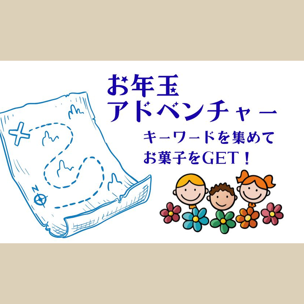お年玉アドベンチャー