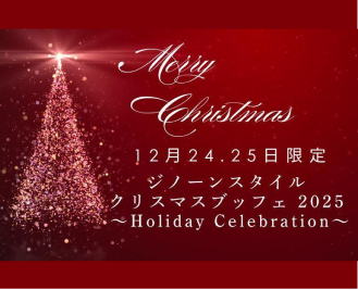 クリスマスブッフェ