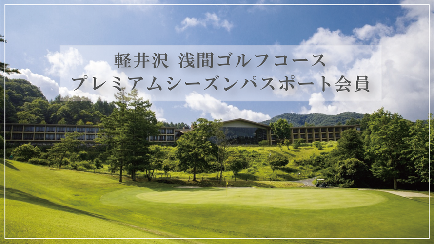 プレミアムシーズンパスポート会員募集のご案内