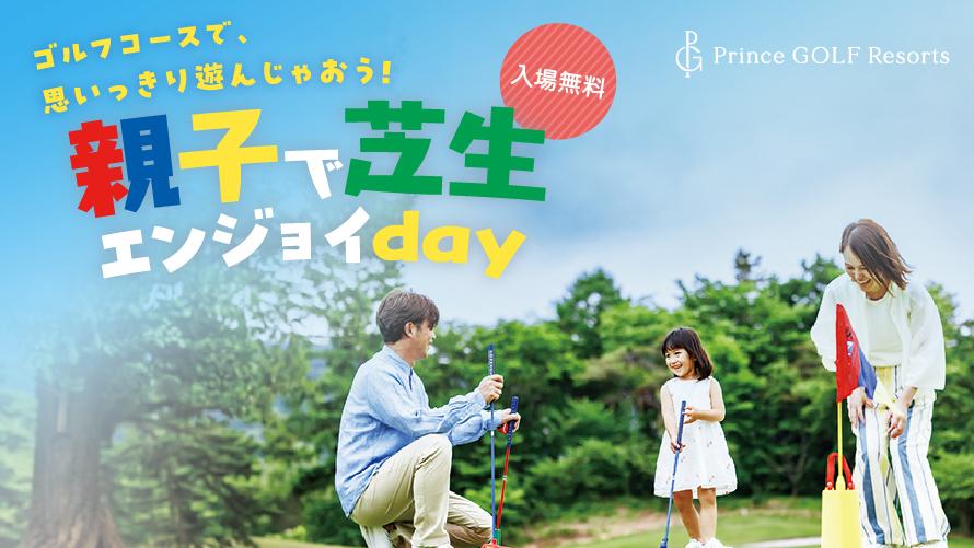 親子で芝生エンジョイday