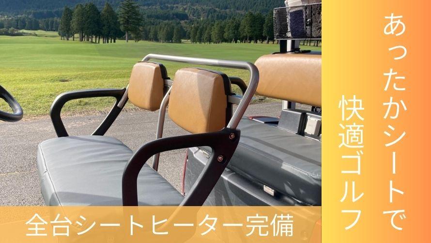 カート全台にシートヒーターを導入