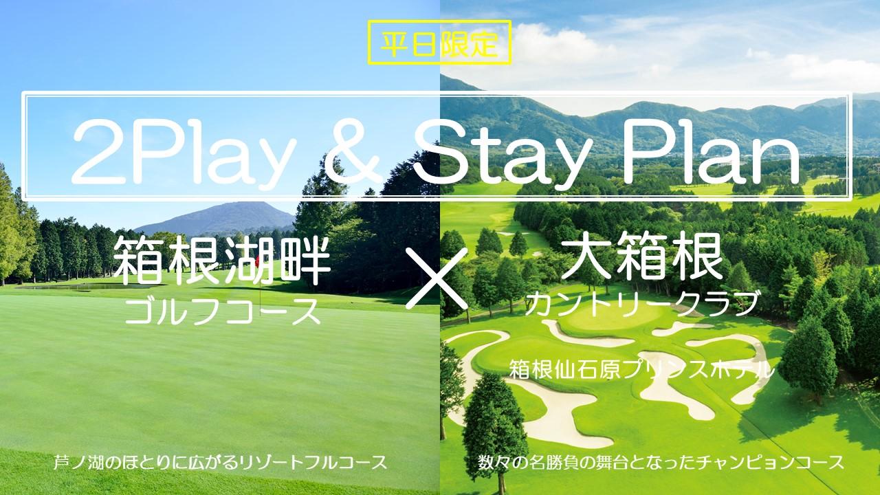 箱根湖畔 ✖ 大箱根　2Play & Stay プラン