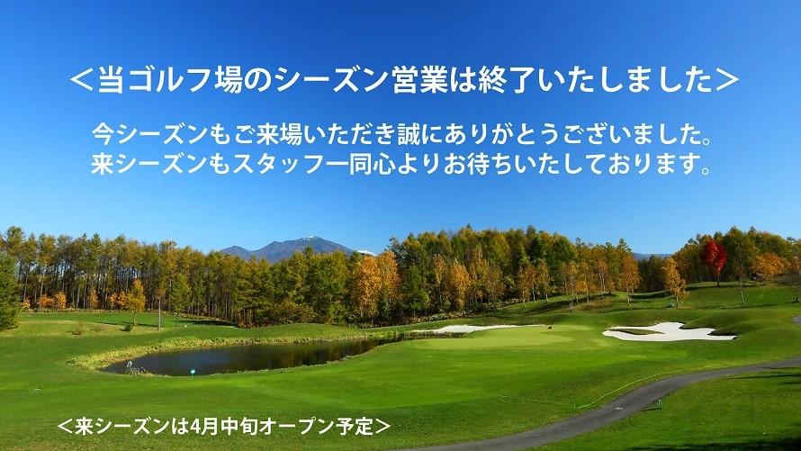 2023年 富良野ゴルフコース営業終了