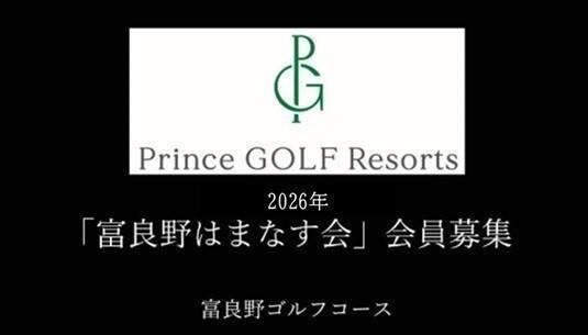 富良野ゴルフコースはまなす会
