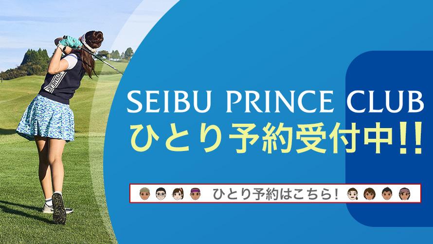 SEIBU PRINCE CLUB ひとり予約