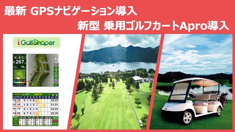 新型乗用ゴルフカート ／ 最新GPSナビゲーション導入