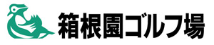箱根園ゴルフ場