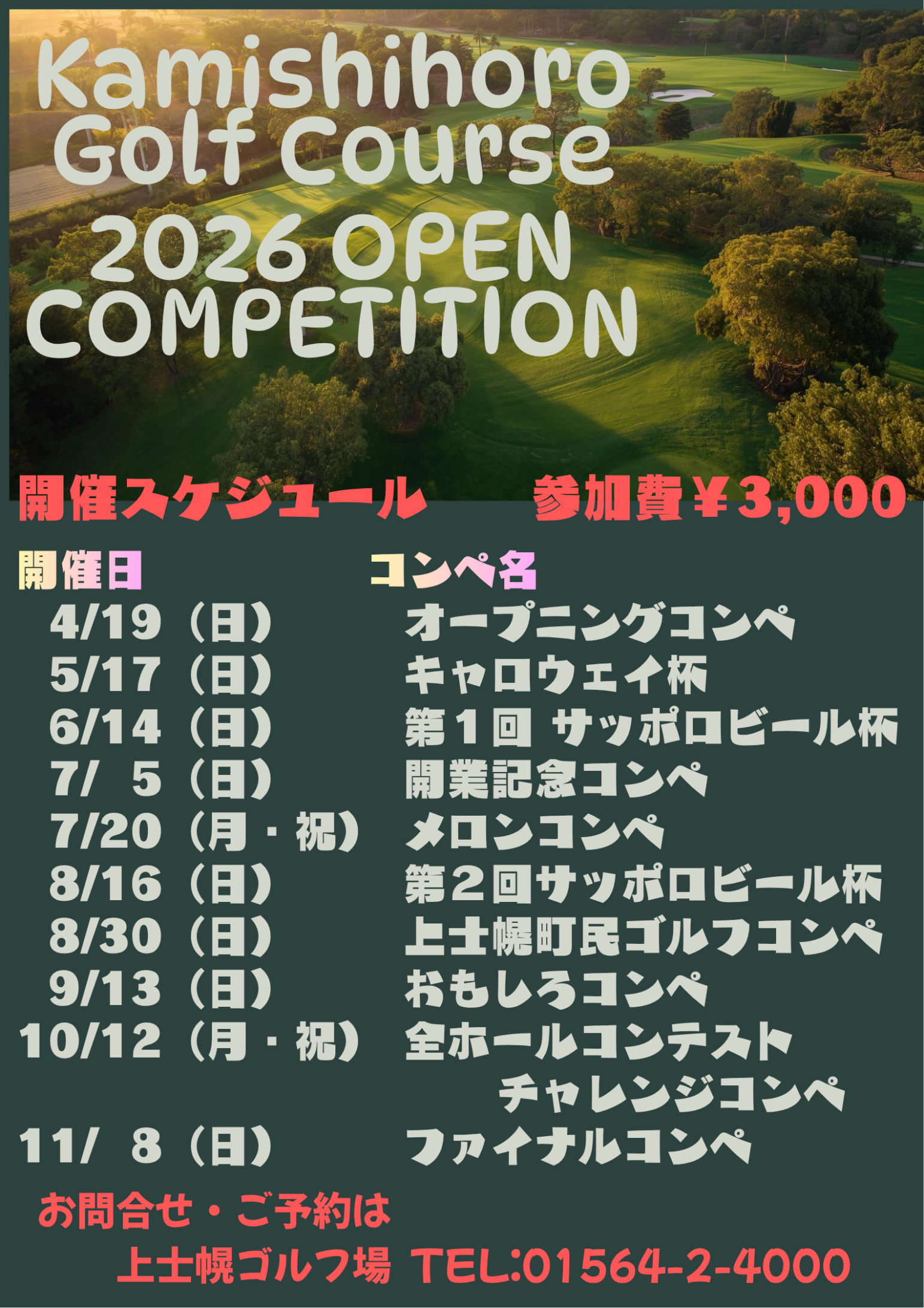 2026 オープンコンペ日程表