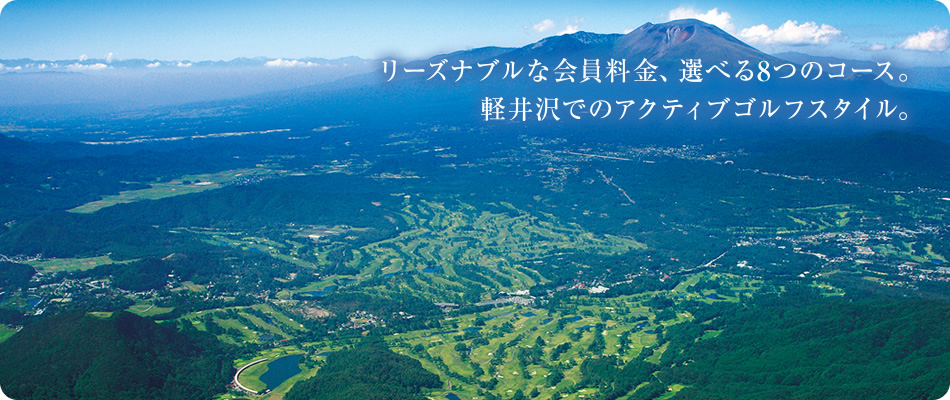 リーズナブルな会員料金、選べる8つのコース。軽井沢でのアクティブゴルフスタイル