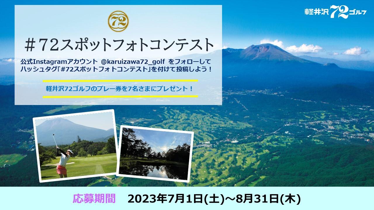 公式サイト | 軽井沢72ゴルフ 東コース