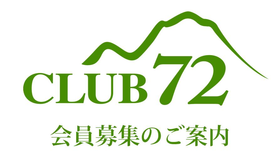 CLUB72会員募集