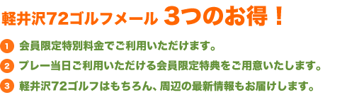 軽井沢72ゴルフメール 3つのお得！
