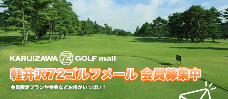 軽井沢72ゴルフメール 会員募集中　会員限定プランや特典などお得がいっぱい！