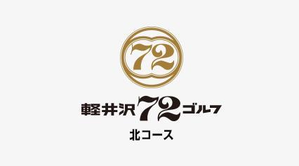 軽井沢７２ゴルフ☆オープンコンペ