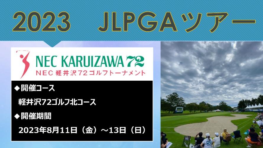 NEC軽井沢72ゴルフトーナメント