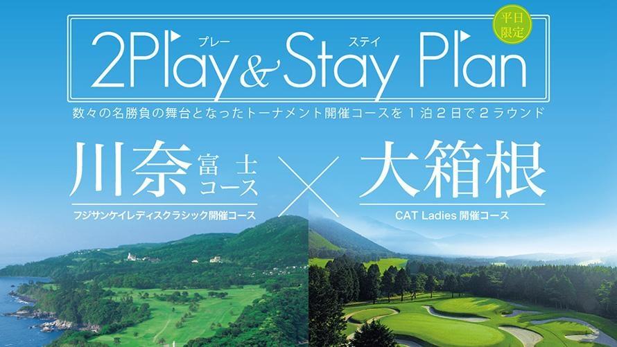 川奈 ✖ 大箱根　2Play & Stay プラン（平日限定）