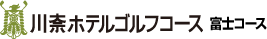 川奈ホテルゴルフコース富士コース