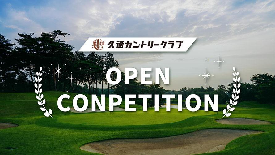 オープンコンペのご案内